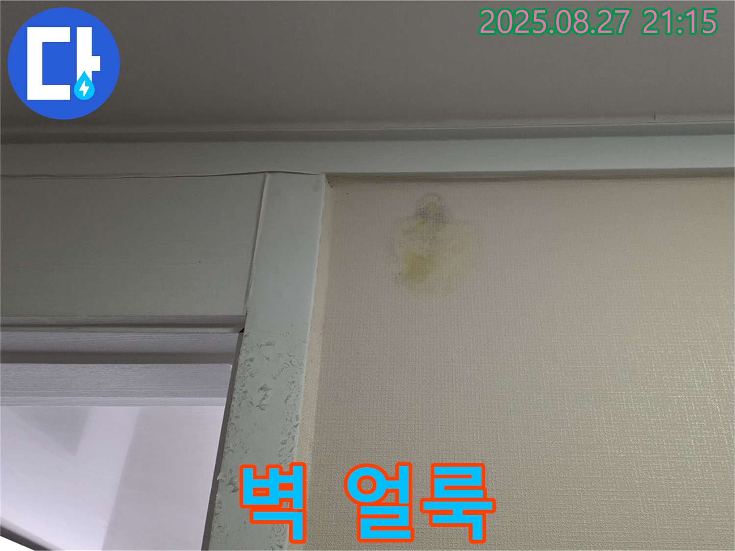 벽 얼룩 - 성남시 분당구 운중동 산운마을 6단지에서 발견된 벽 얼룩 사진입니다 - 누수 가능성을 의심하세요.