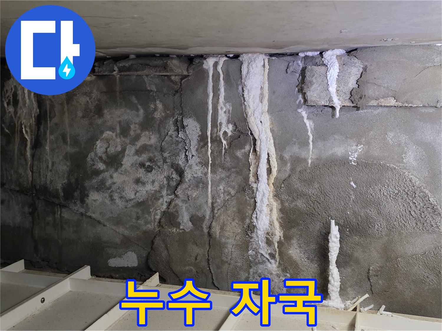 벽면에 선명하게 남은 누수 자국 - 정확한 진단과 확실한 시공으로 해결