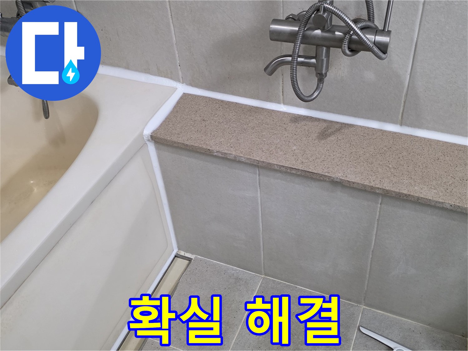 분당 누수 전문가가 욕조 누수를 확실하게 해결 - 믿고 맡겨주세요!
