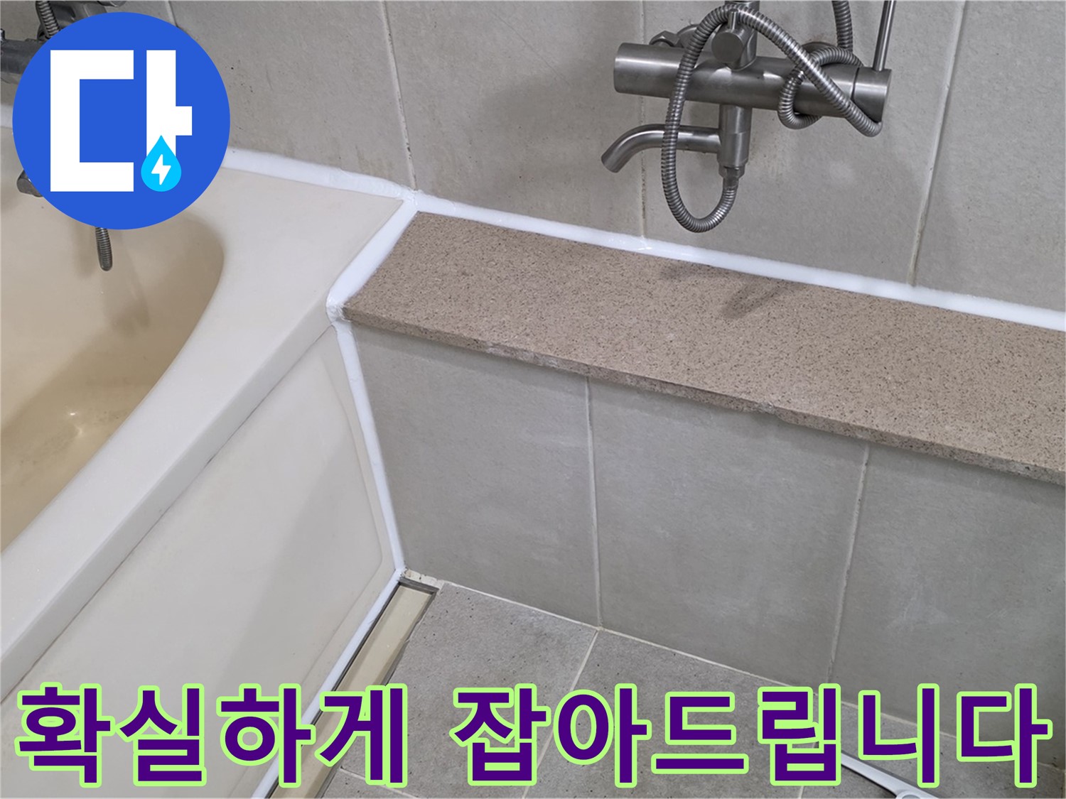 분당 누수 전문가가 욕조 누수를 확실하게 해결 - 믿고 맡겨주시면 후회 없으실 겁니다!