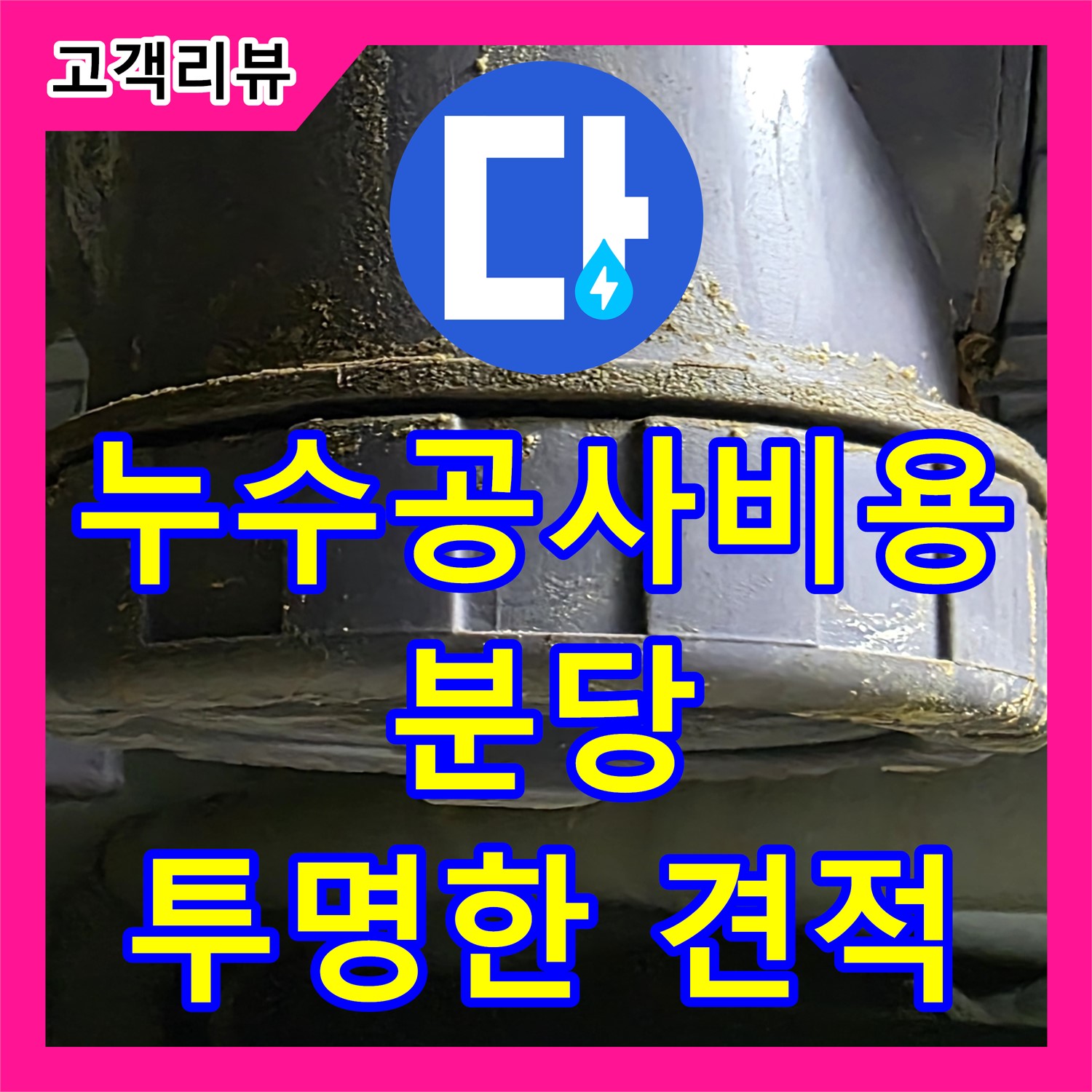 분당 누수공사비용, 투명한 견적, 합리적 가격으로 누수 고민 해결