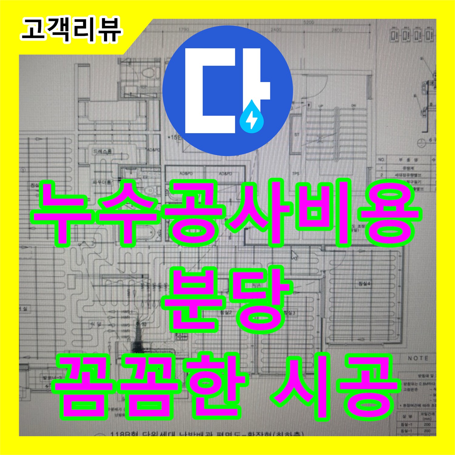 분당 누수공사비용, 합리적인 견적, 꼼꼼한 시공으로 누수 걱정 싹