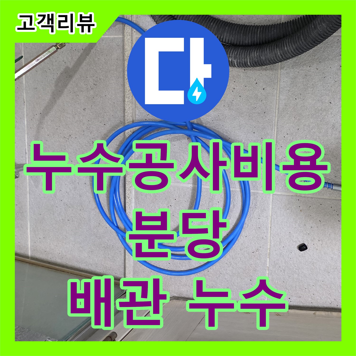 분당 누수공사비용, 합리적인 견적, 낡은 수도 배관 누수 해결!