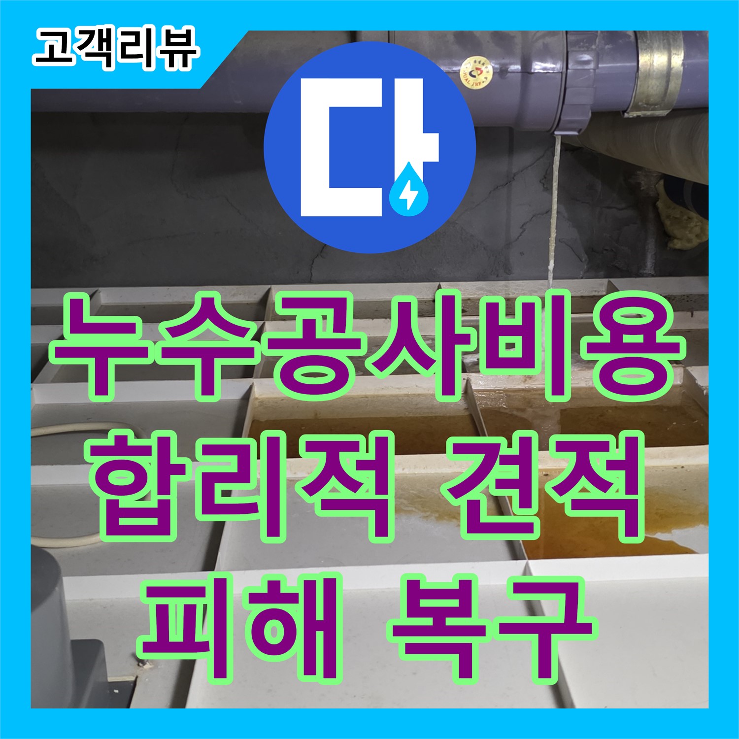 분당 누수공사비용, 합리적인 견적, 아랫집 누수 피해 복구까지 책임 시공