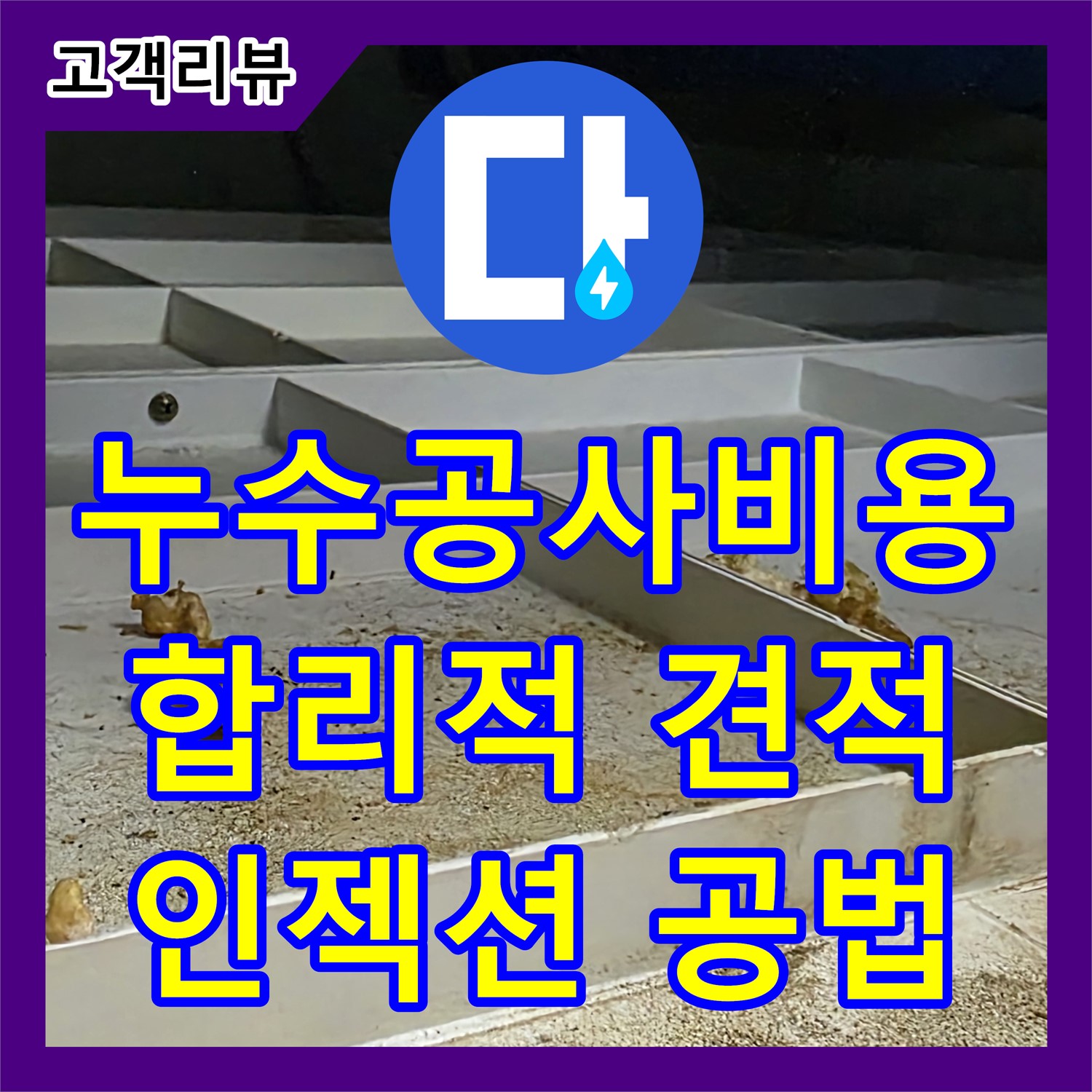 분당 누수공사비용, 합리적인 견적, 타일 누수 인젝션 공법으로 해결
