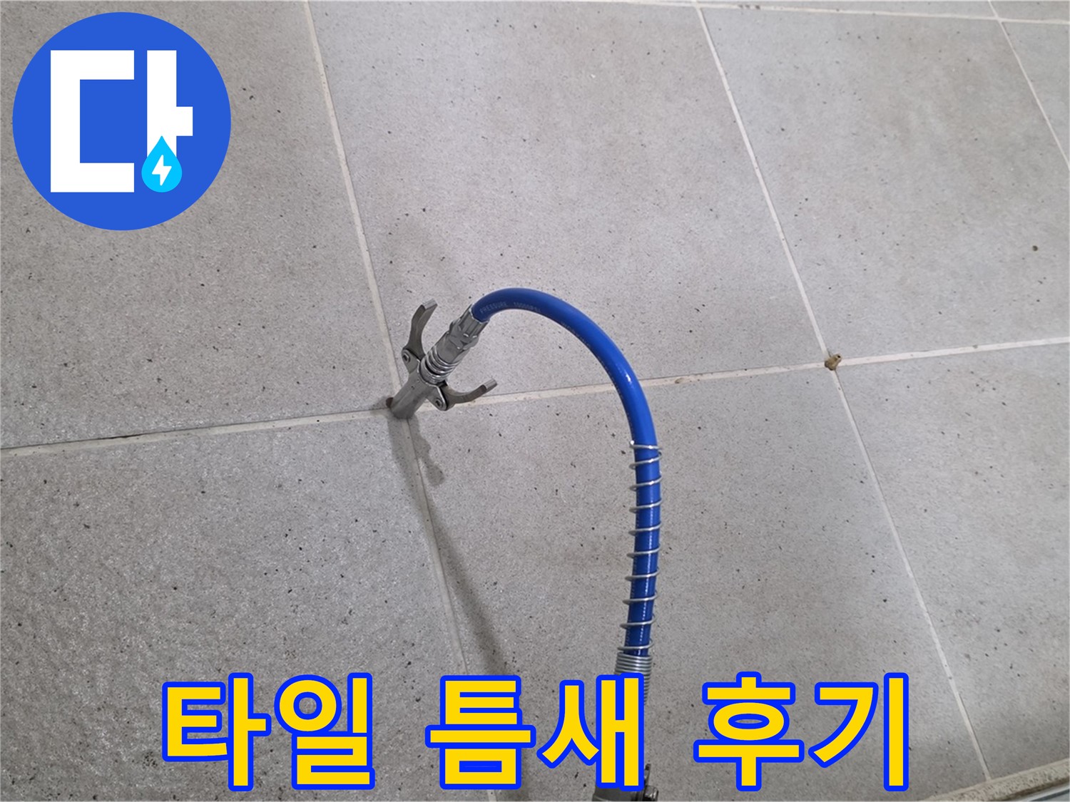 타일 틈새 누수 - 인젝션 시공 후 고객 만족 후기