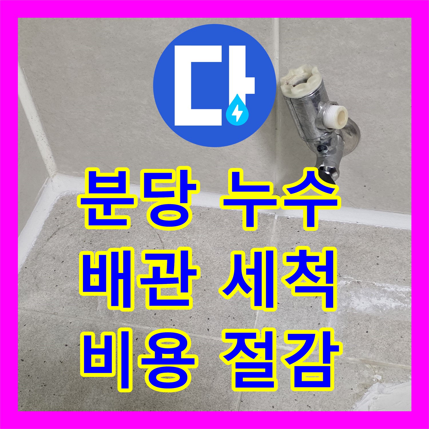 분당 누수설비, 낡은 하수 배관, 고압 세척 후 부분 교체로 비용 절감