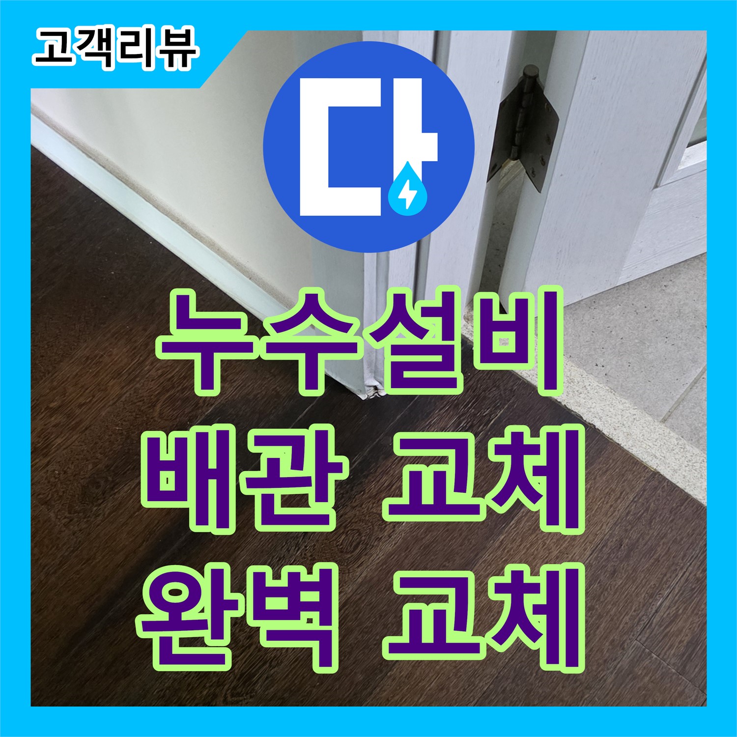 분당 누수설비, 오래된 아파트 배관, 완벽하게 교체해 드립니다!