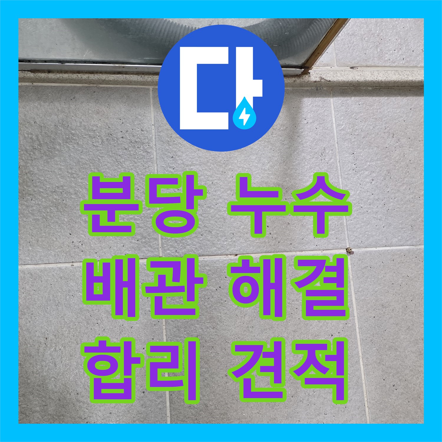 분당 누수설비, 합리적 견적으로 완벽 배관 누수 해결해드립니다