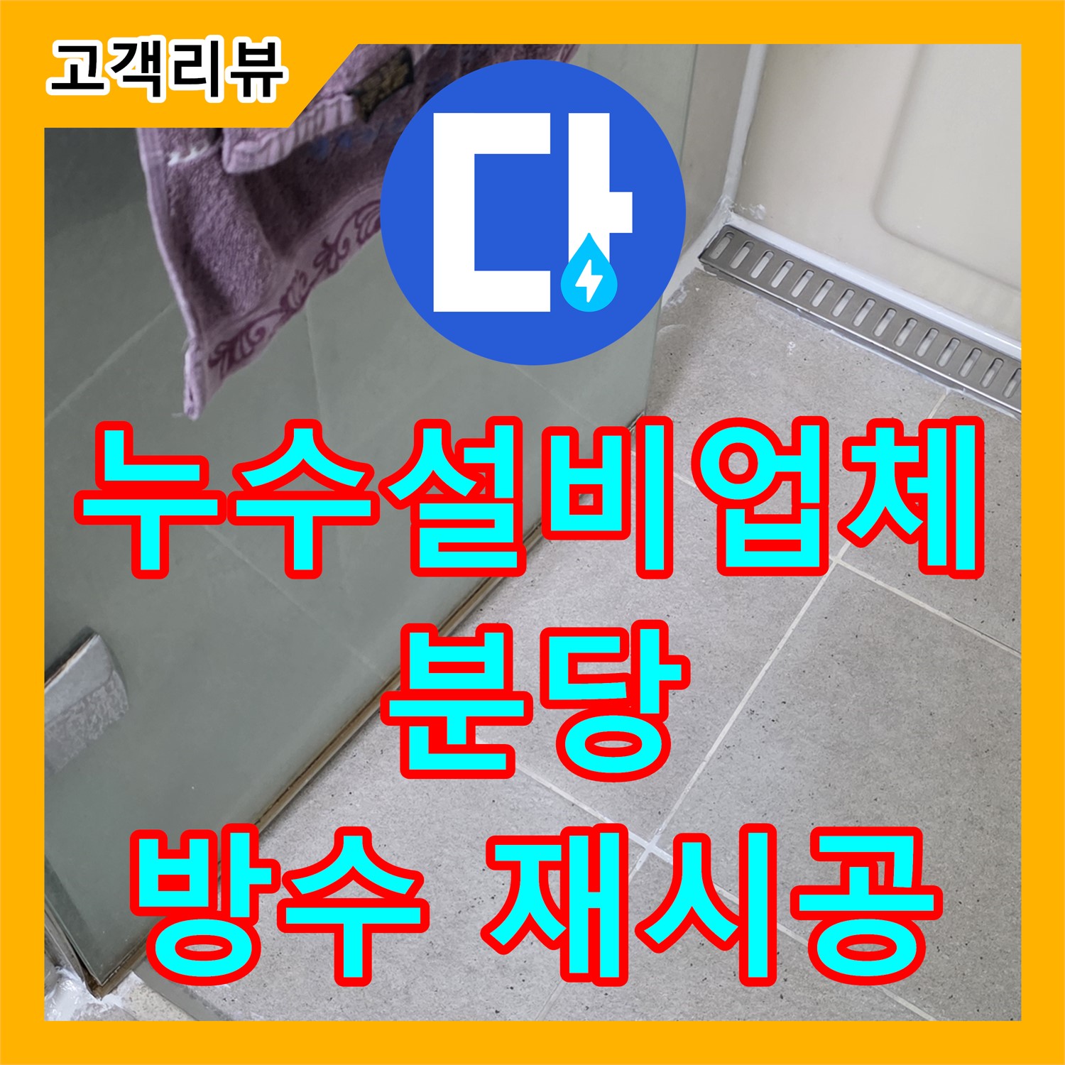 분당 누수설비업체, 낡은 옥상 방수, 완벽하게 재시공하여 누수 걱정 끝!