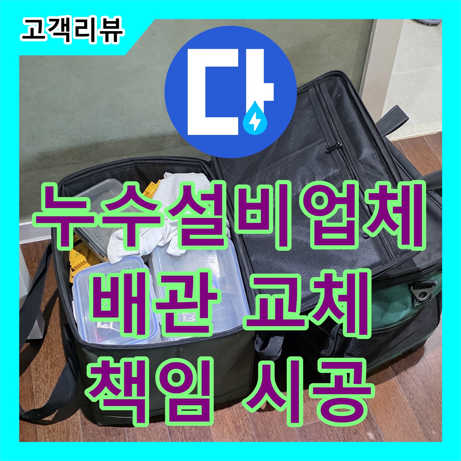 분당 누수설비업체, 오래된 배관 교체부터 완벽한 방수 공사까지 책임 시공