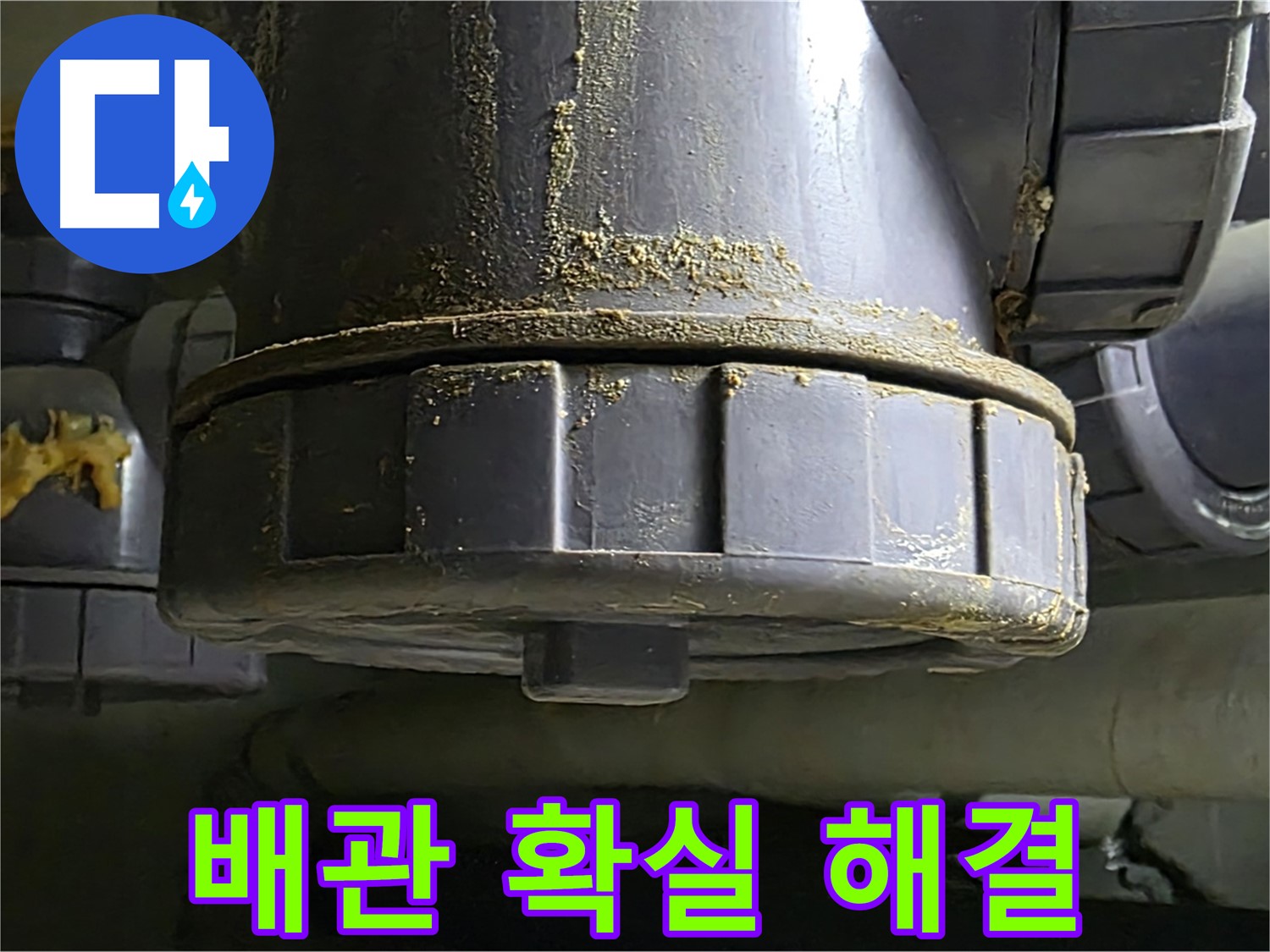 PVC 배관 연결부 누수 - 확실한 해결을 약속드립니다