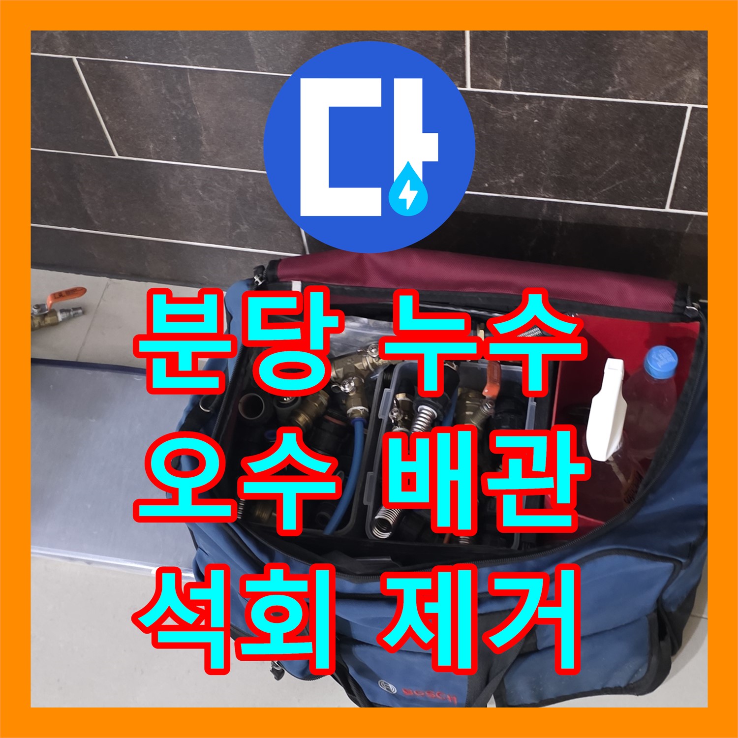 분당 누수업체, 오수 배관 누수 석회 고드름 제거 깔끔 시공