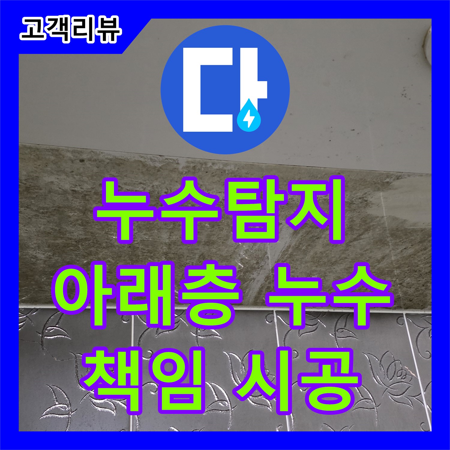분당 누수탐지, 아파트 아래층 누수 피해, 정확한 탐지로 책임 시공