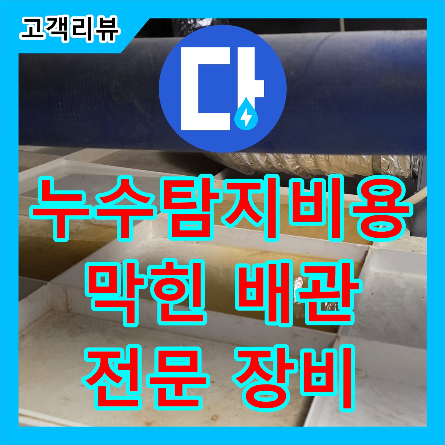 분당 누수탐지비용, 막힌 배관 역류, 전문 장비로 시원하게 해결