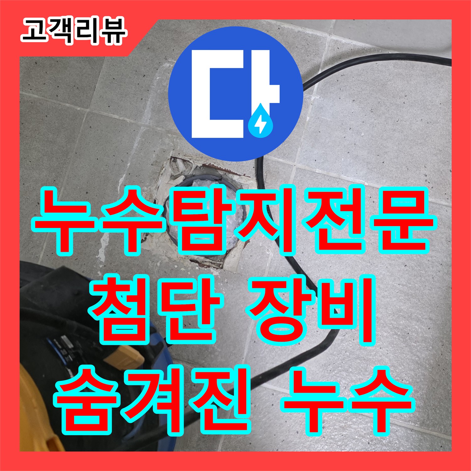분당 누수탐지전문가, 첨단 장비로 숨겨진 누수, 정확하게 찾아 해결합니다