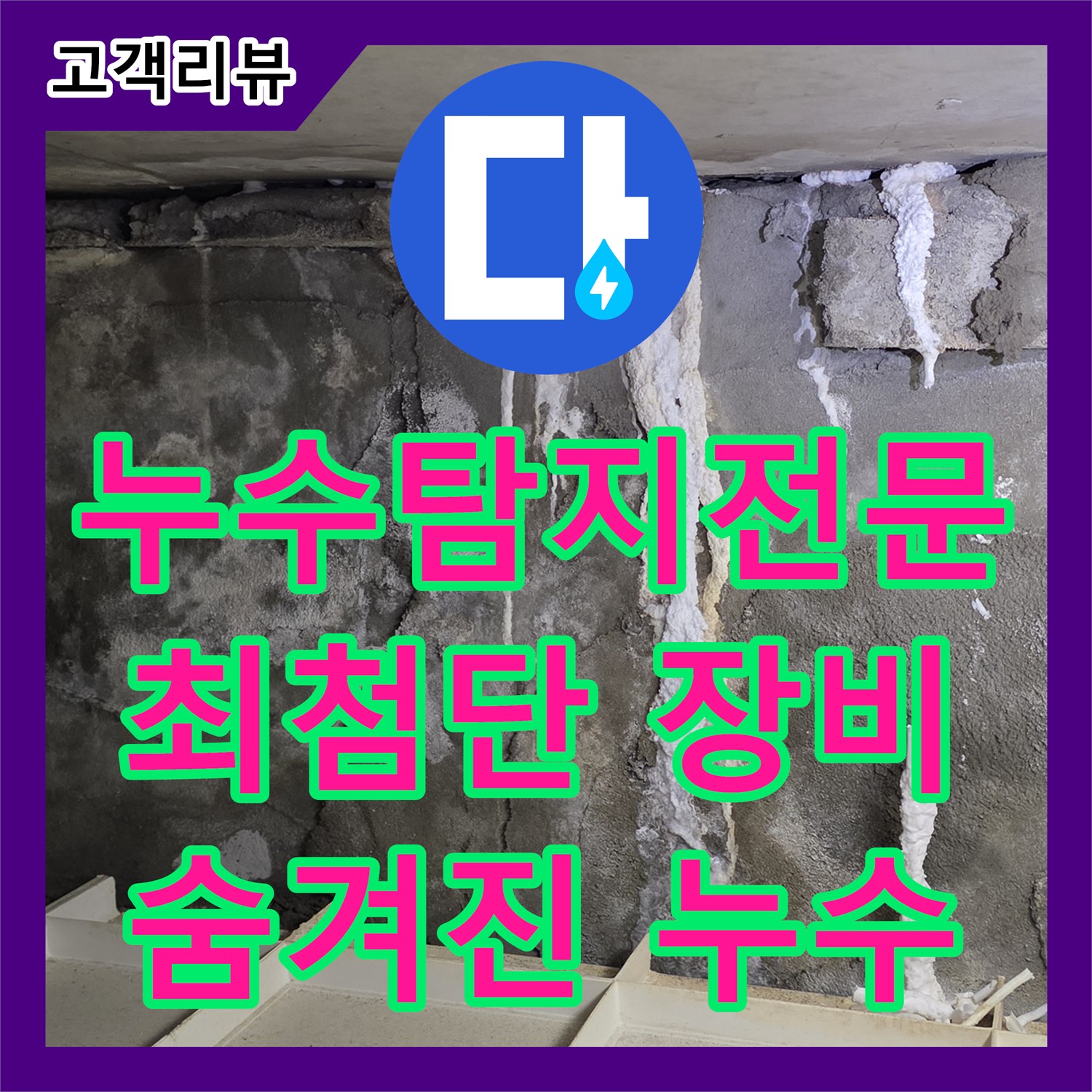 분당 누수탐지전문업체, 최첨단 장비로 숨겨진 누수까지 정확하게 진단
