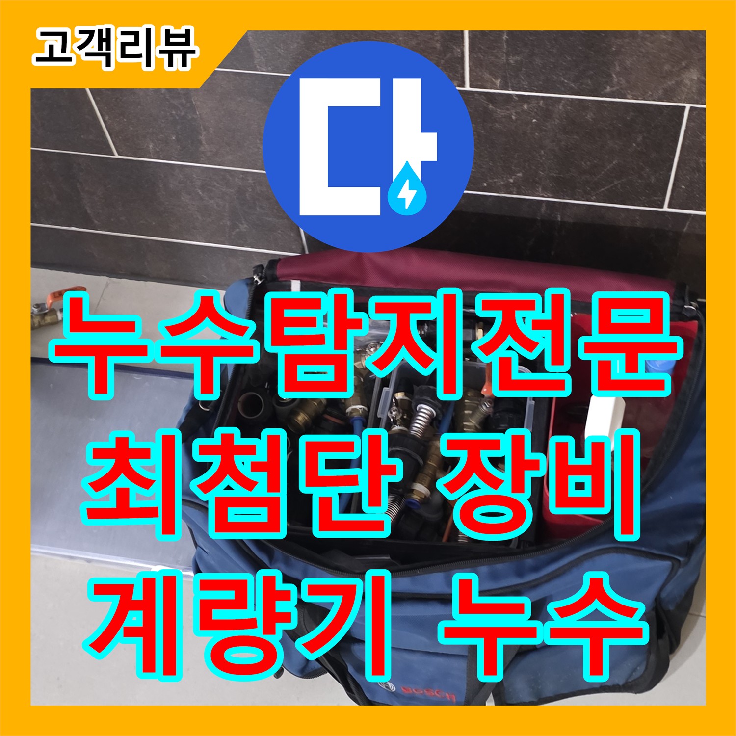 분당 누수탐지전문업체, 최첨단 장비로 정확하게 진단! 수도 계량기 누수 해결