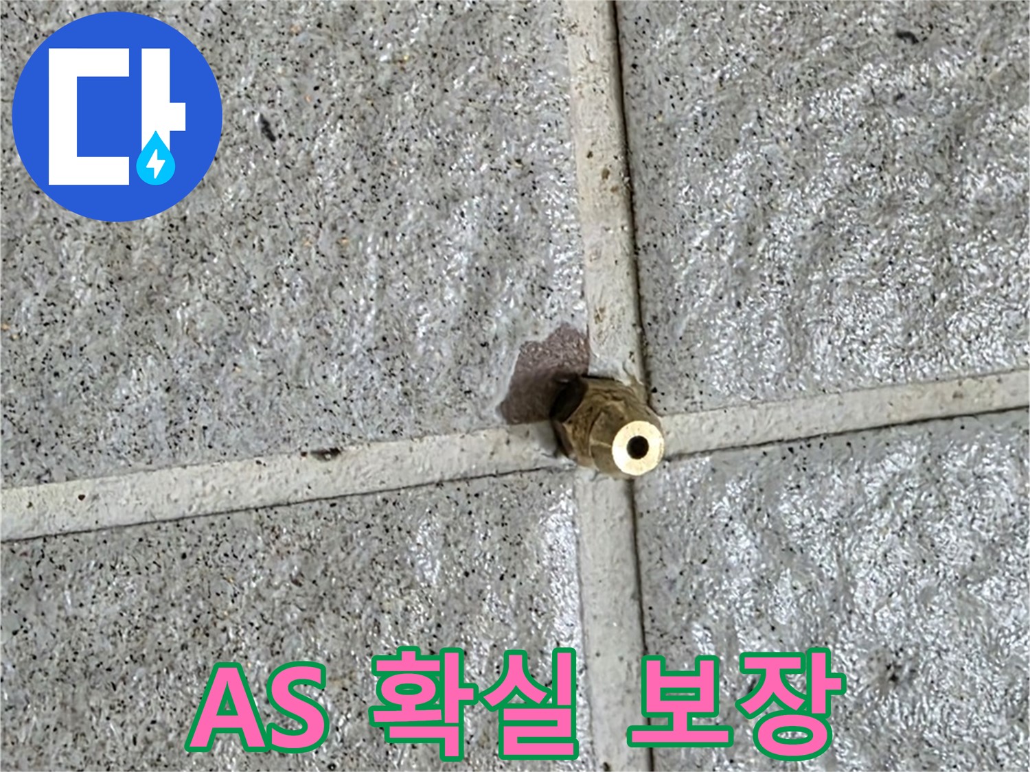 분당 산운로 121 누수 - A/S 확실 보장, 황동 부속 누수 문제, 안심하고 맡겨주세요!