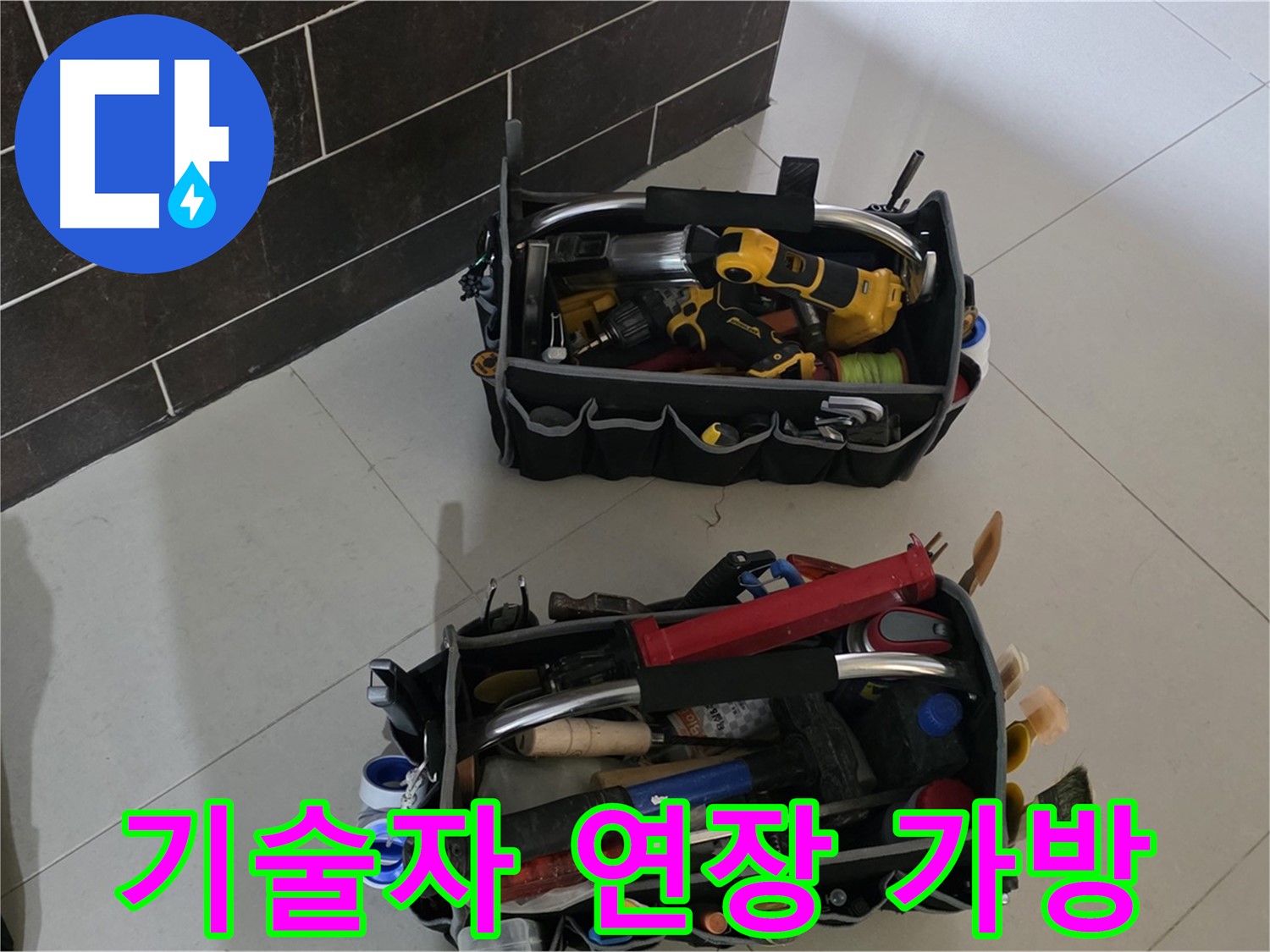 분당 산운로 누수 해결 - 베테랑 기술자의 손때 묻은 연장 가방