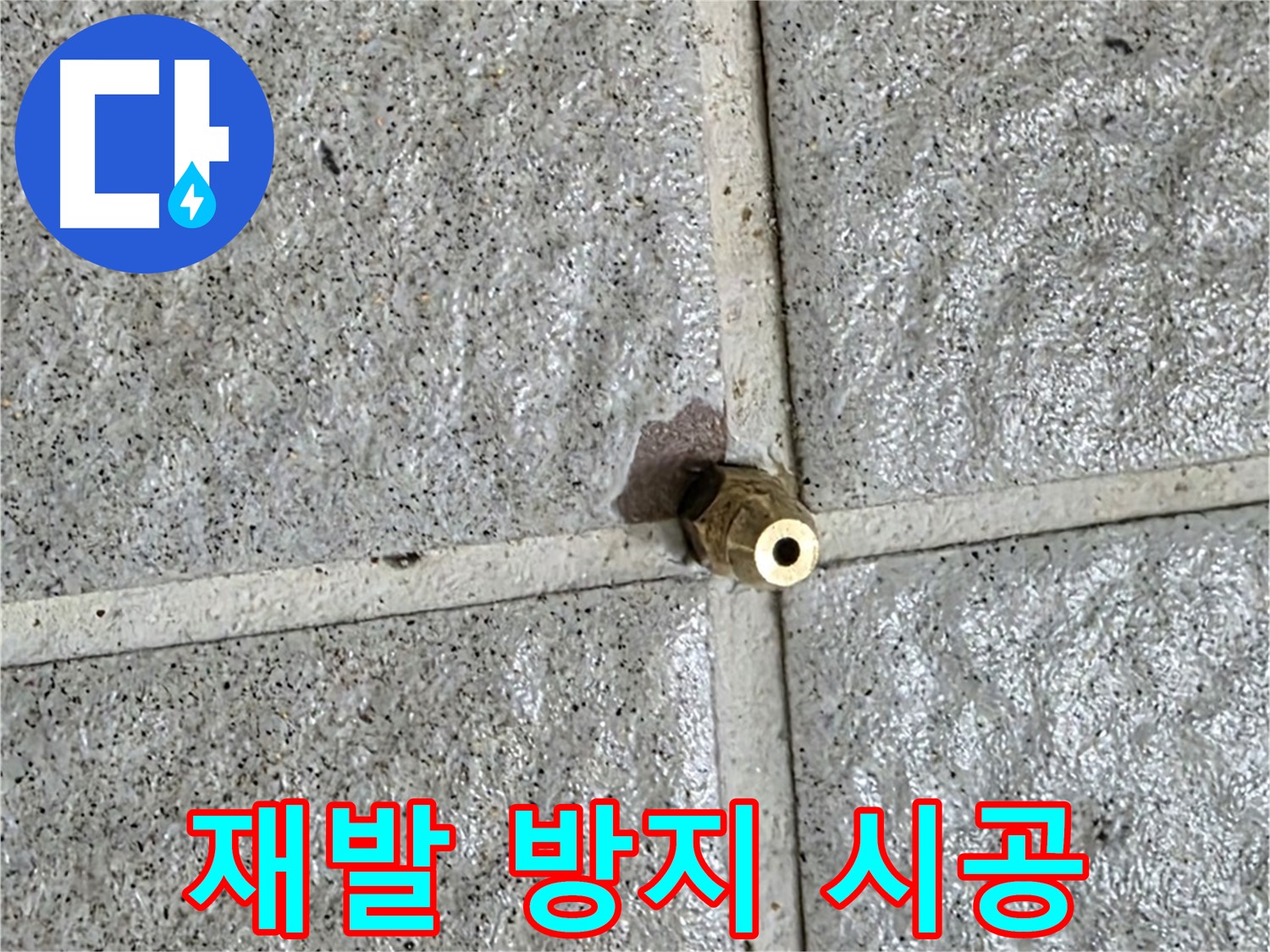 분당 산운로 누수 - 황동 부속 누수, 재발 방지를 위한 꼼꼼한 시공을 약속드립니다.