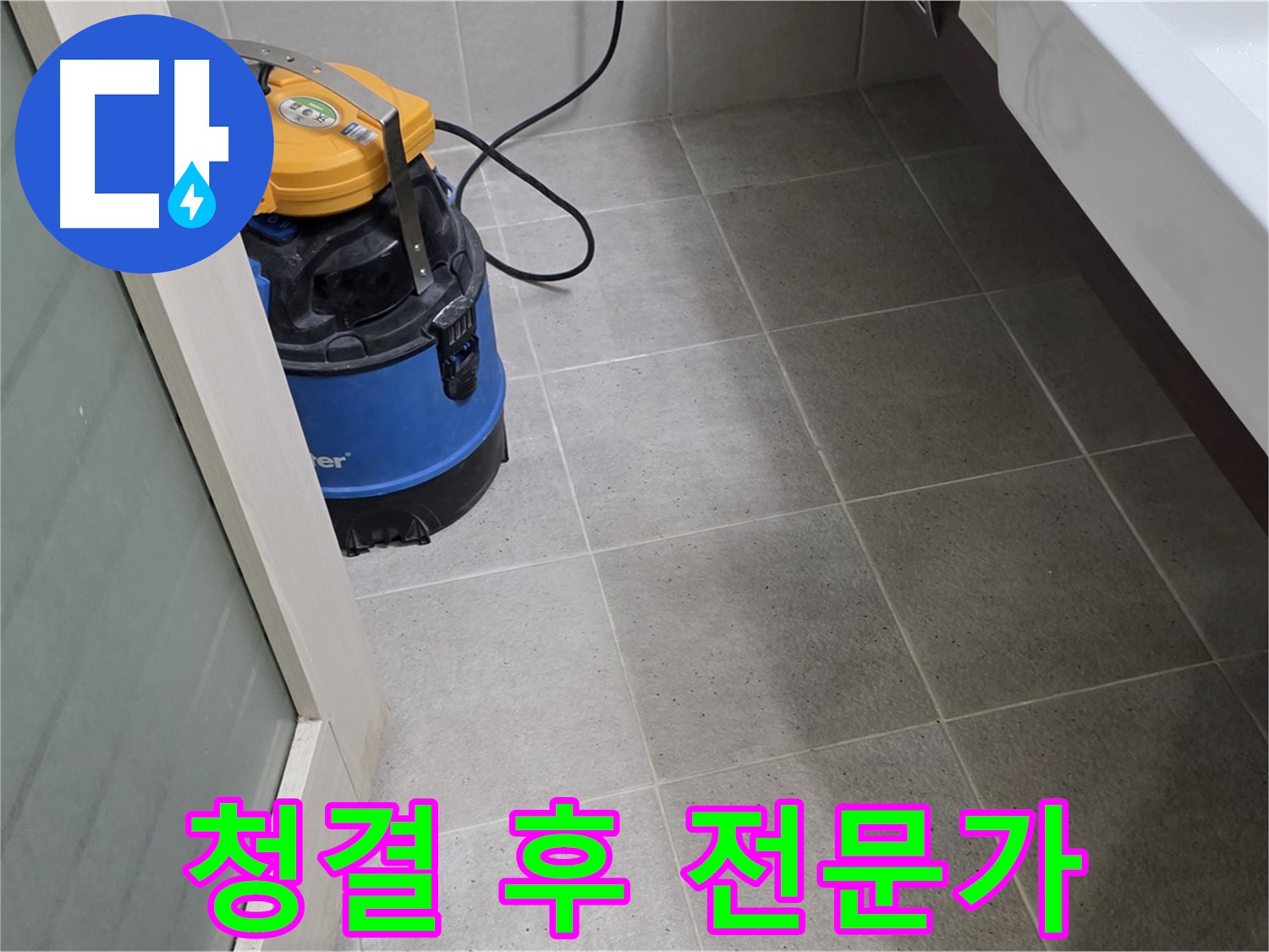 분당 산운마을 욕실 누수 - 청결 유지 후 꼼꼼 점검, 고객님의 쾌적한 욕실을 위해 최선을 다하는 누수 해결 전문가!