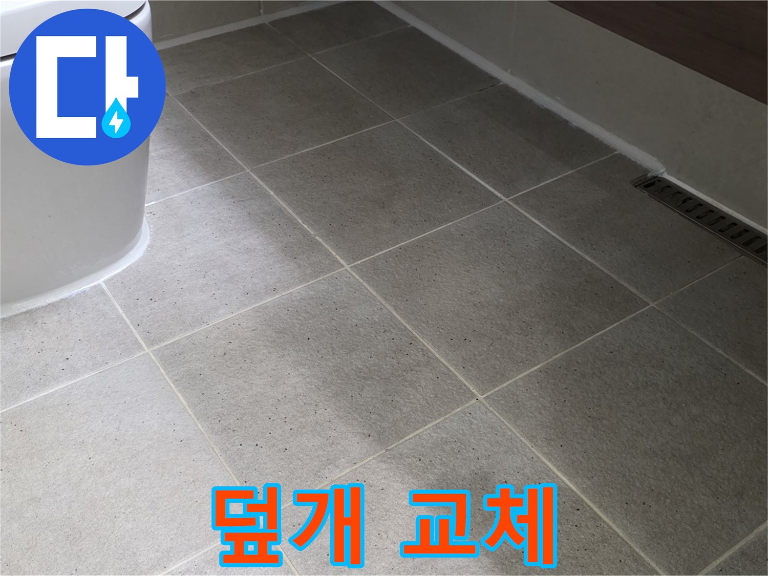분당 욕실 배수구 덮개 파손 - 스테인리스 덮개 교체