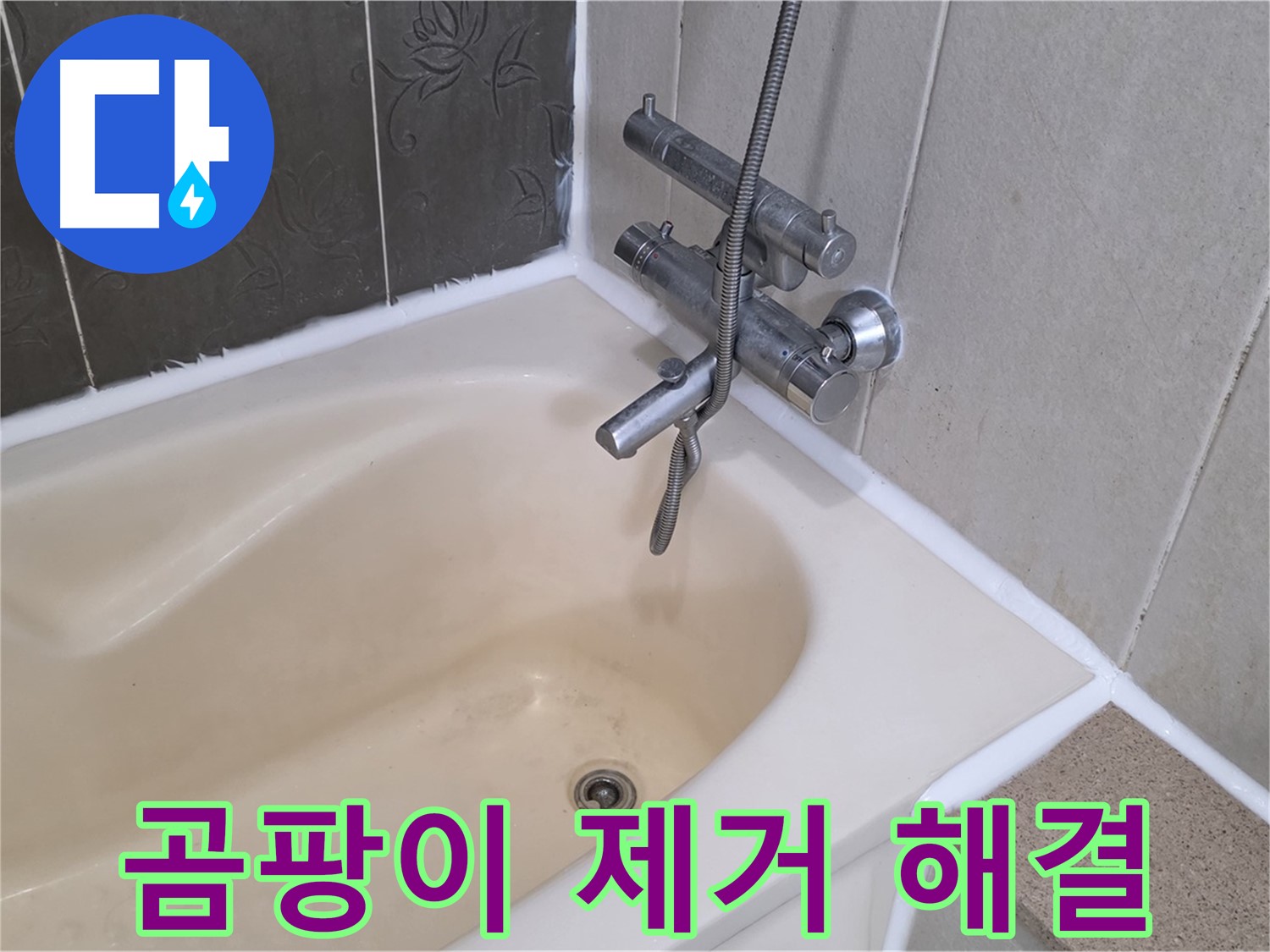 분당 욕조 실리콘 곰팡이 - 완벽 제거 후 방수 시공으로 깨끗하게 해결!