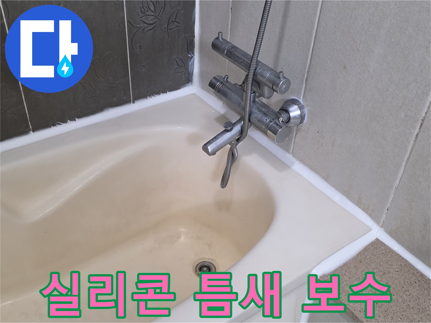 분당 욕조 실리콘 틈새 누수 - 꼼꼼한 실리콘 보수로 누수 해결!