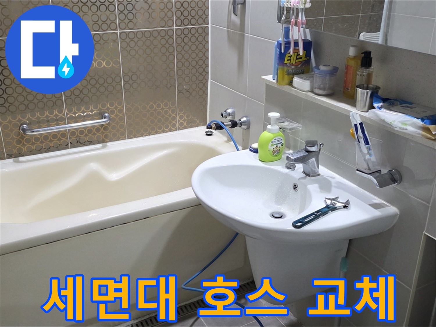분당 욕조 옆 세면대 배수 호스 교체 - 산운로 121 누수 해결
