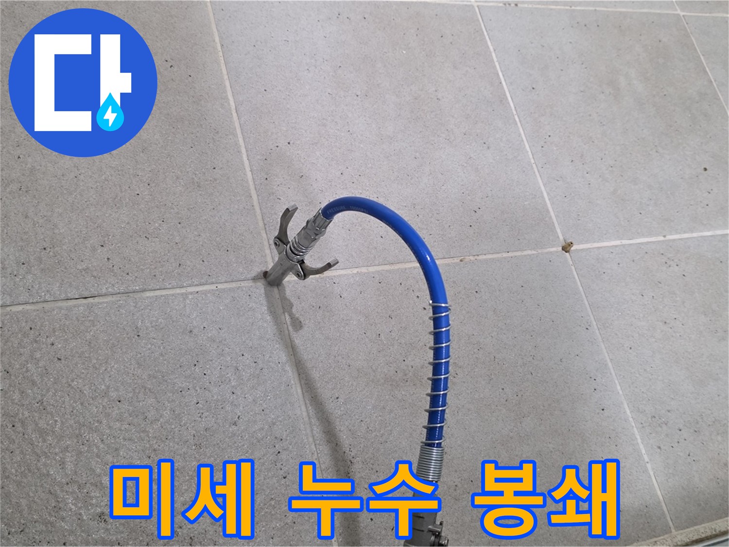 분당 운중동 6단지 타일 틈새 미세 누수 - 인젝션 시공으로 완벽 봉쇄