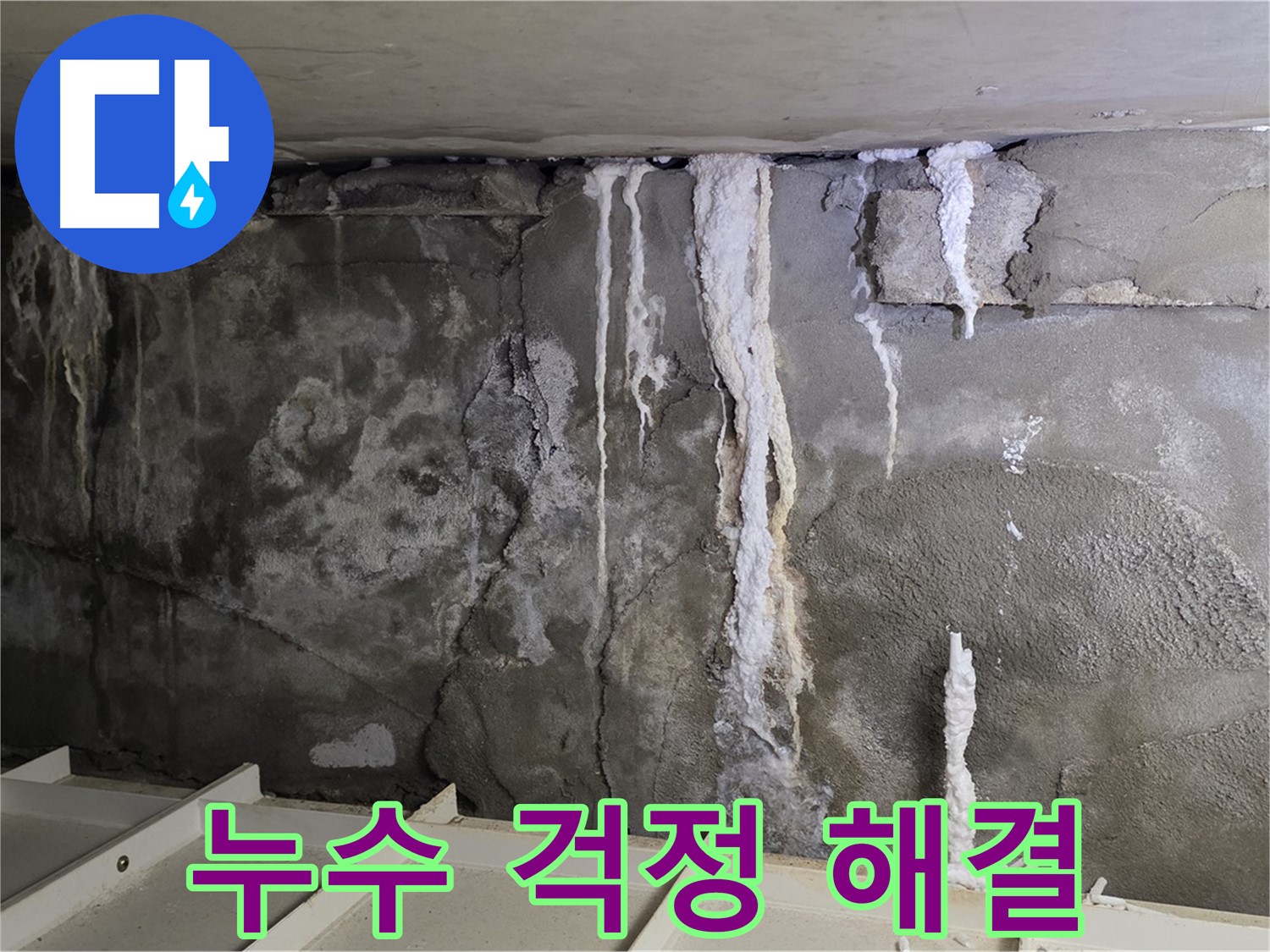 분당 운중동 건물 누수 - 콘크리트 누수 - 누수 걱정 이제 그만!