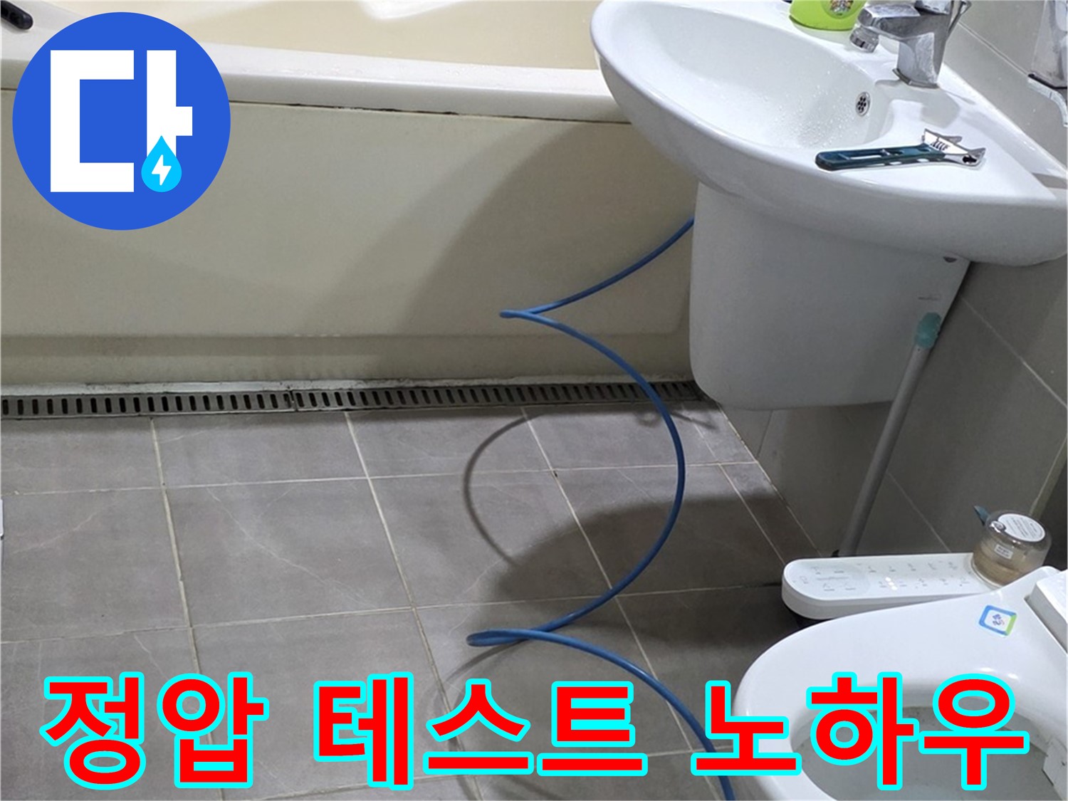 분당 운중동 누수 - 숙련된 전문가의 정압 테스트 노하우로 정확하게 진단합니다.