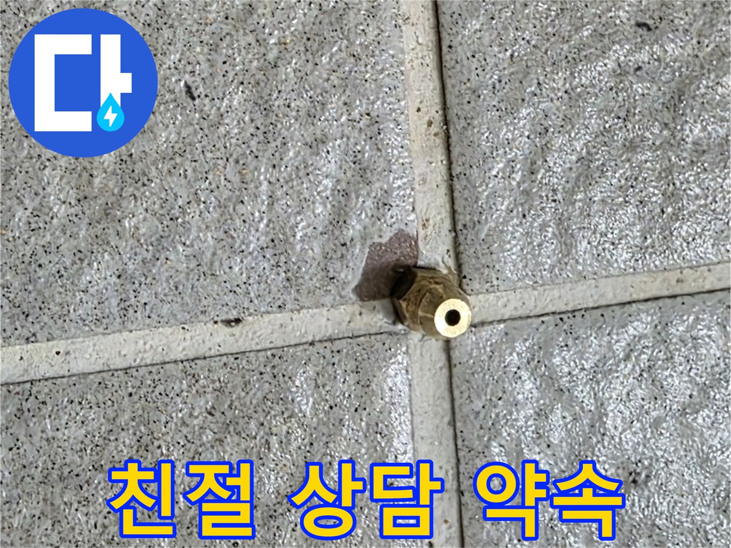 분당 운중동 누수 - 친절한 상담으로 황동 부속 누수에 대한 모든 궁금증을 해결해 드립니다.