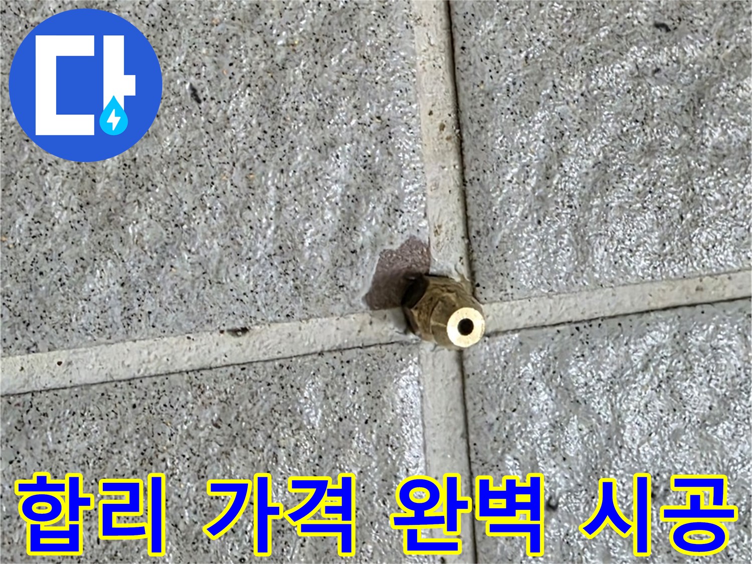 분당 운중동 누수 - 합리적인 가격으로 황동 니플 누수를 완벽하게 시공해 드립니다.