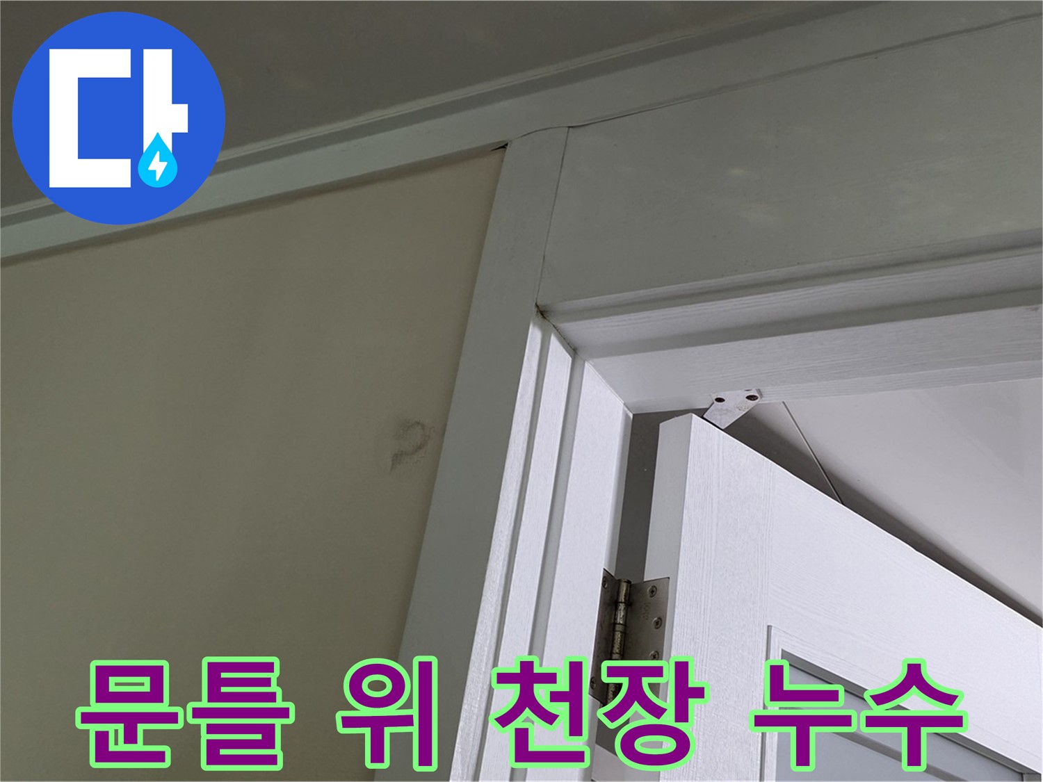 분당 운중동 문틀 위 천장 누수 - 누수 발생 위치와 주변 환경을 꼼꼼히 살펴 원인을 파악합니다.
