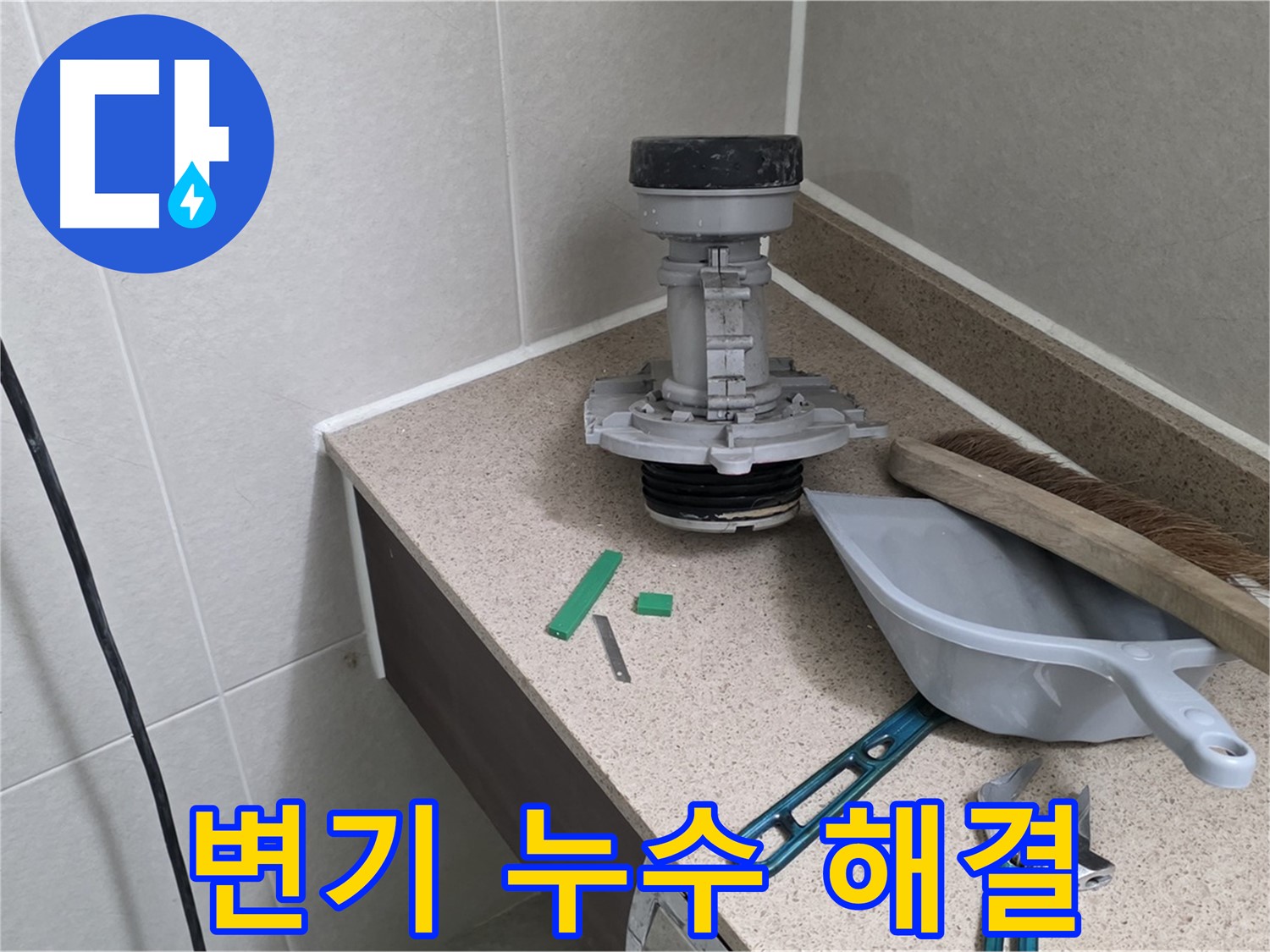 분당 운중동 변기 누수 완벽 해결 - 누수 전문가의 꼼꼼한 시공