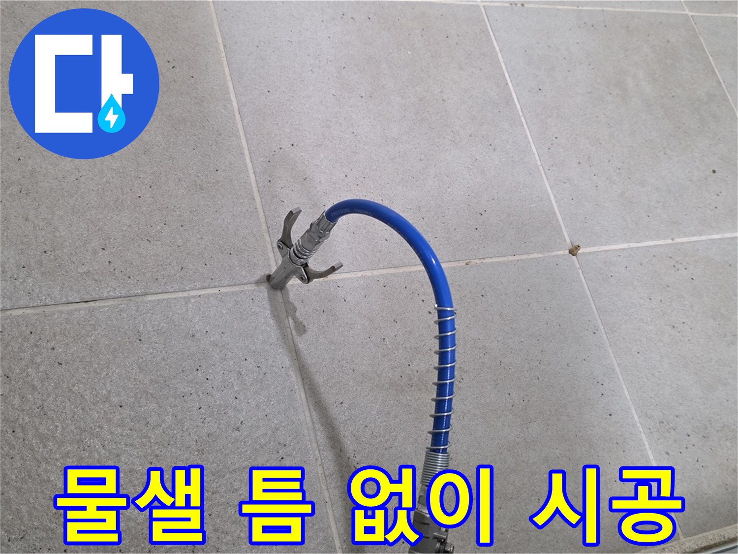 분당 운중동 산운로 6단지 타일 틈새 누수 - 인젝션 시공으로 물샐 틈 없이 해결