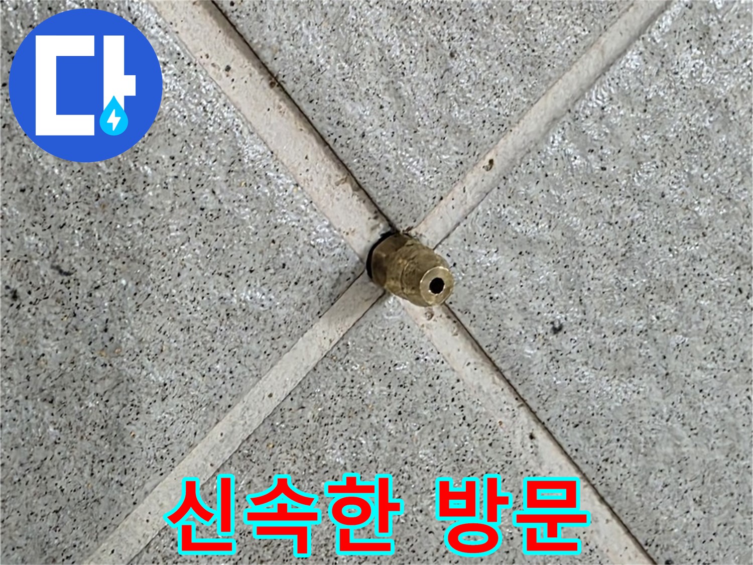 분당 운중동 산운로 누수 - 긴급 누수 발생 시 신속하게 방문