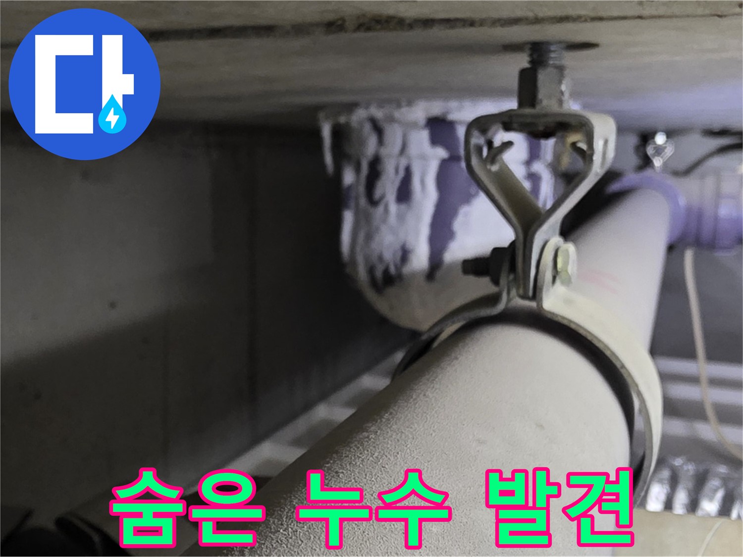 분당 운중동 산운로 - 배관 클램프 교체 중 숨겨진 누수까지 발견하여 완벽하게 해결했습니다.