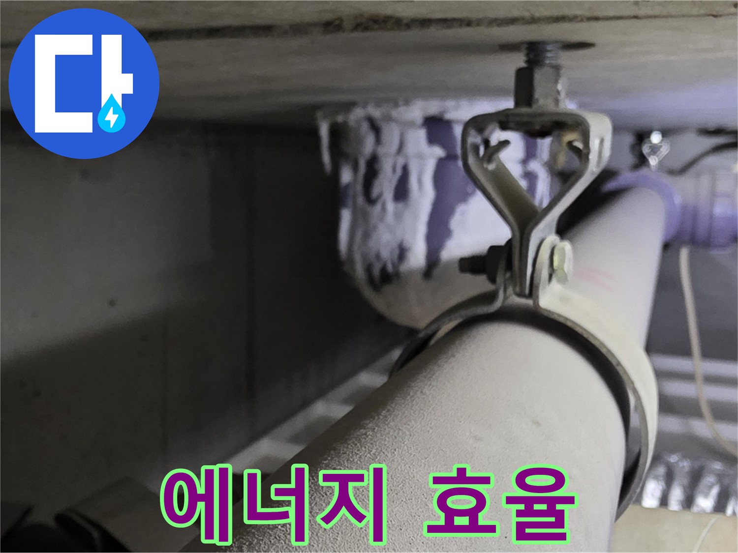분당 운중동 산운로 - 배관 클램프 교체와 함께 단열 시공으로 에너지 효율을 높이세요.