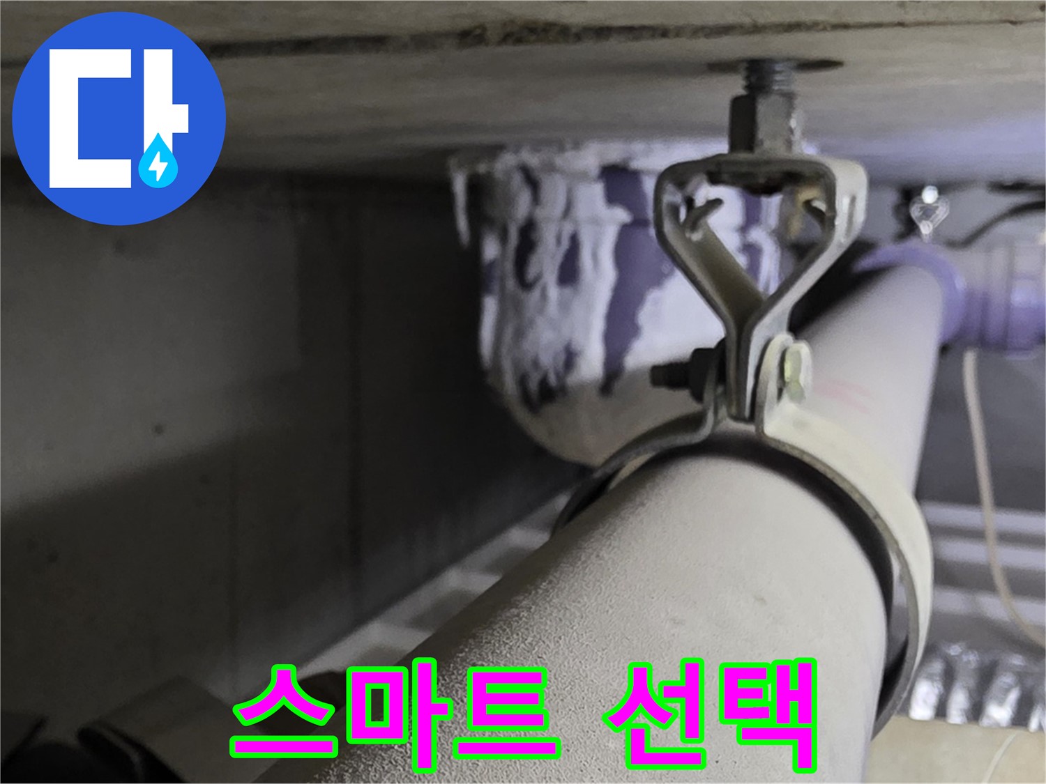 분당 운중동 산운로 - 스마트 배관 클램프로 누수를 예방하고 스마트하게 관리하세요.