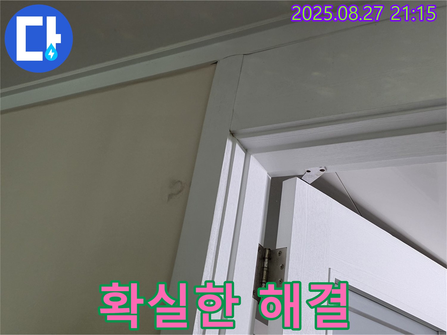 분당 운중동 산운로 아파트 문 상단 누수 - 확실한 해결, 책임 시공 약속 쾅쾅!