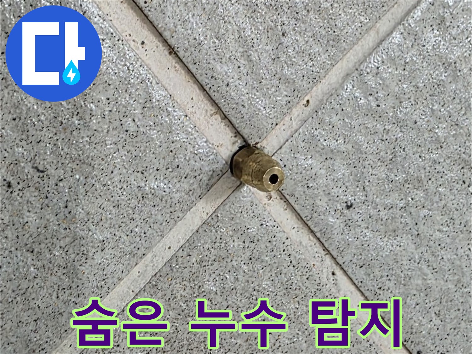 분당 운중동 산운마을 6단지 누수 - 숨어있는 누수 지점을 찾아내는 과정입니다.