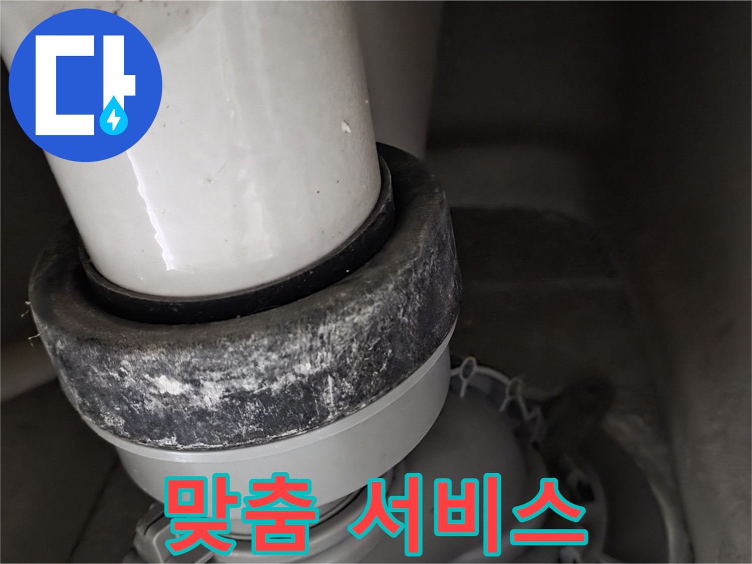 분당 운중동 산운마을 6단지 변기 누수 - 고객 맞춤 서비스로 만족을 드립니다