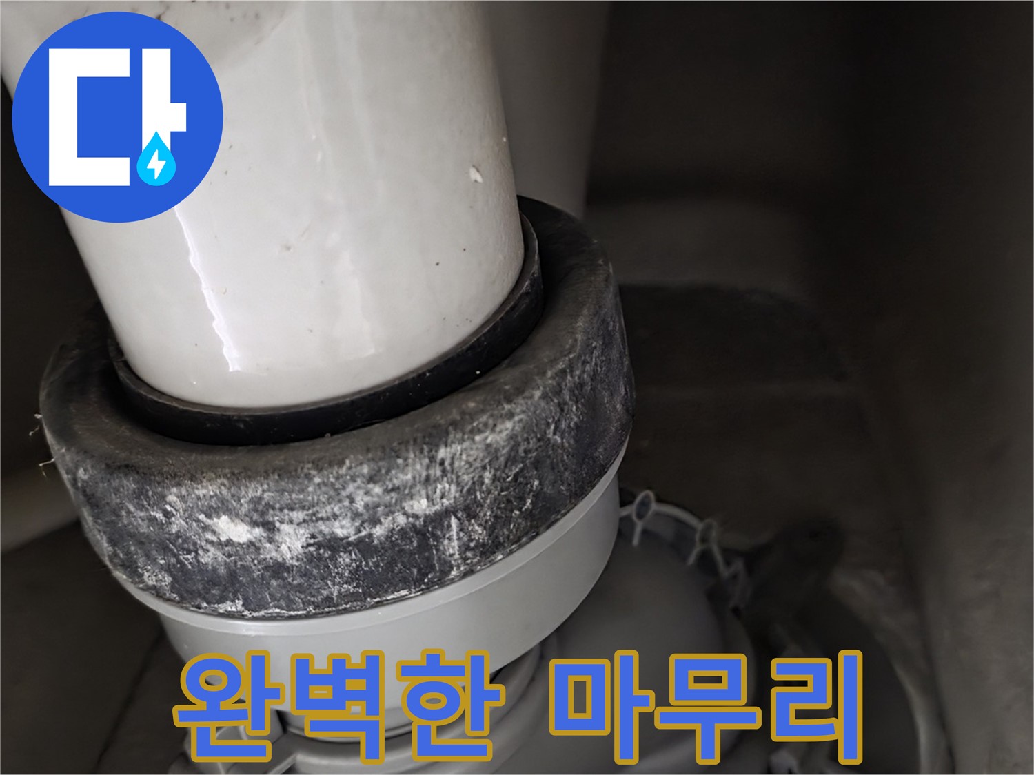분당 운중동 산운마을 6단지 변기 누수 - 완벽한 마무리로 고객님의 만족을 약속드립니다