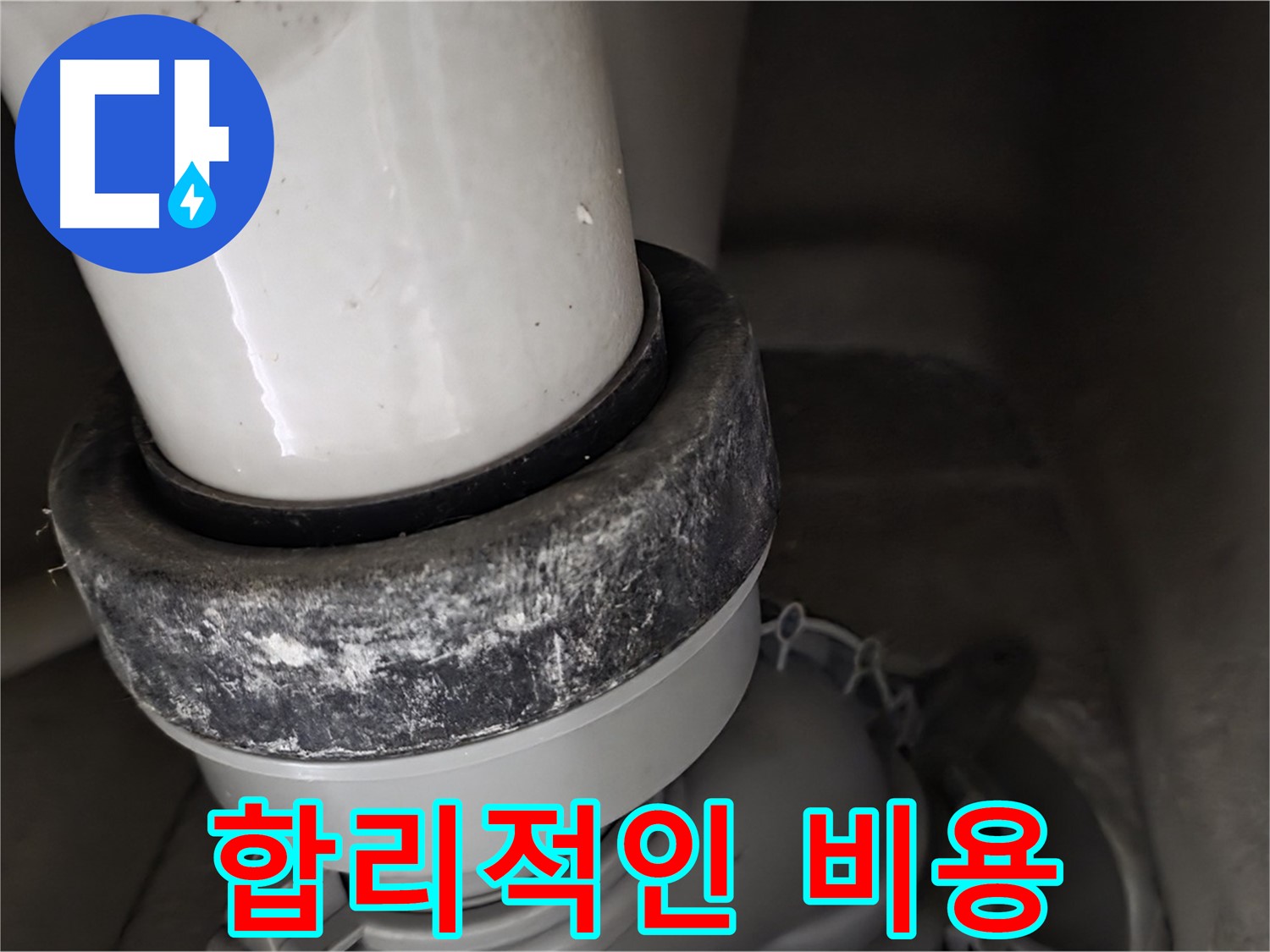 분당 운중동 산운마을 6단지 변기 누수 - 합리적인 비용으로 누수 문제 해결