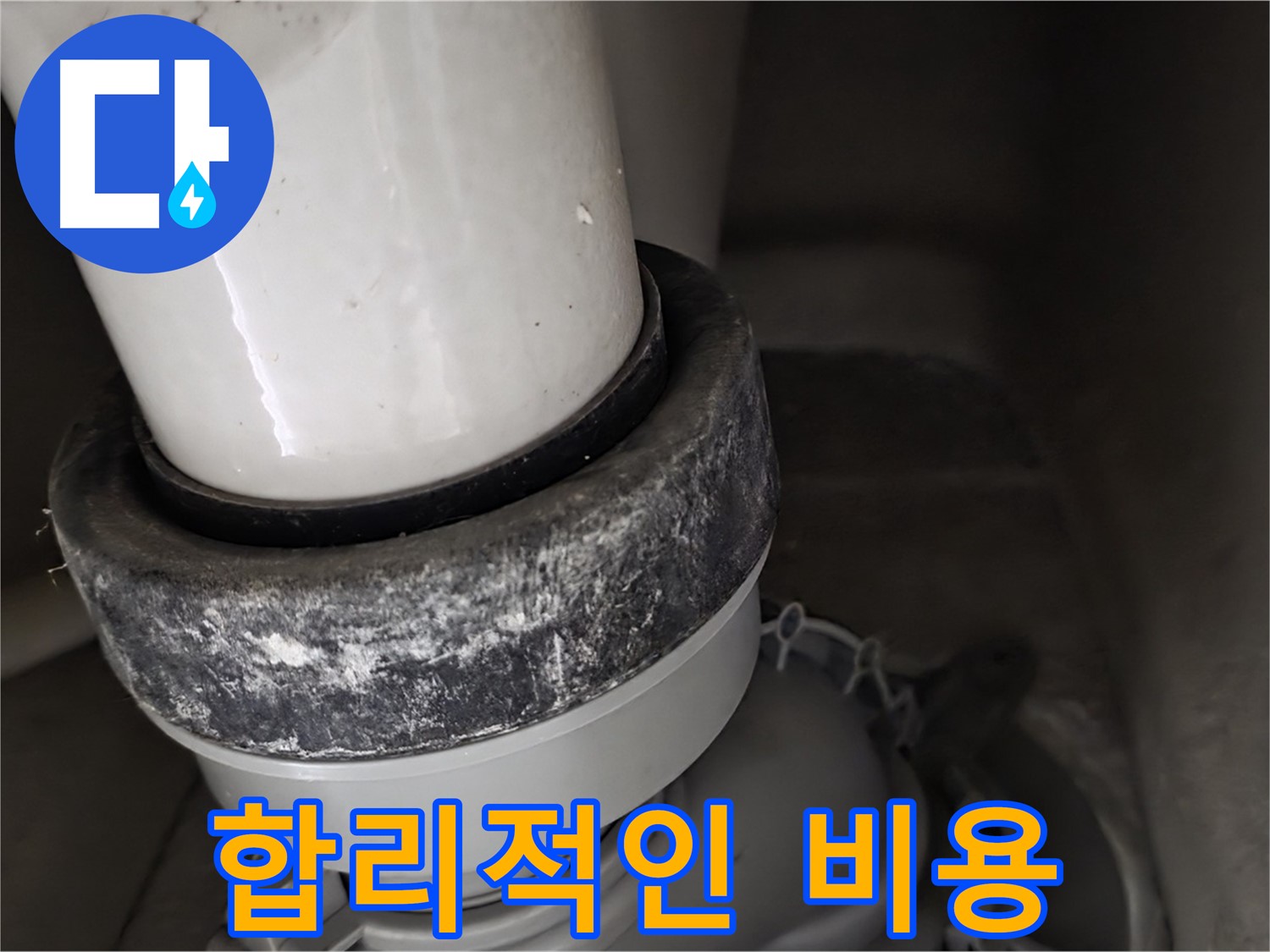 분당 운중동 산운마을 6단지 변기 누수 - 합리적인 비용으로 누수 문제 해결