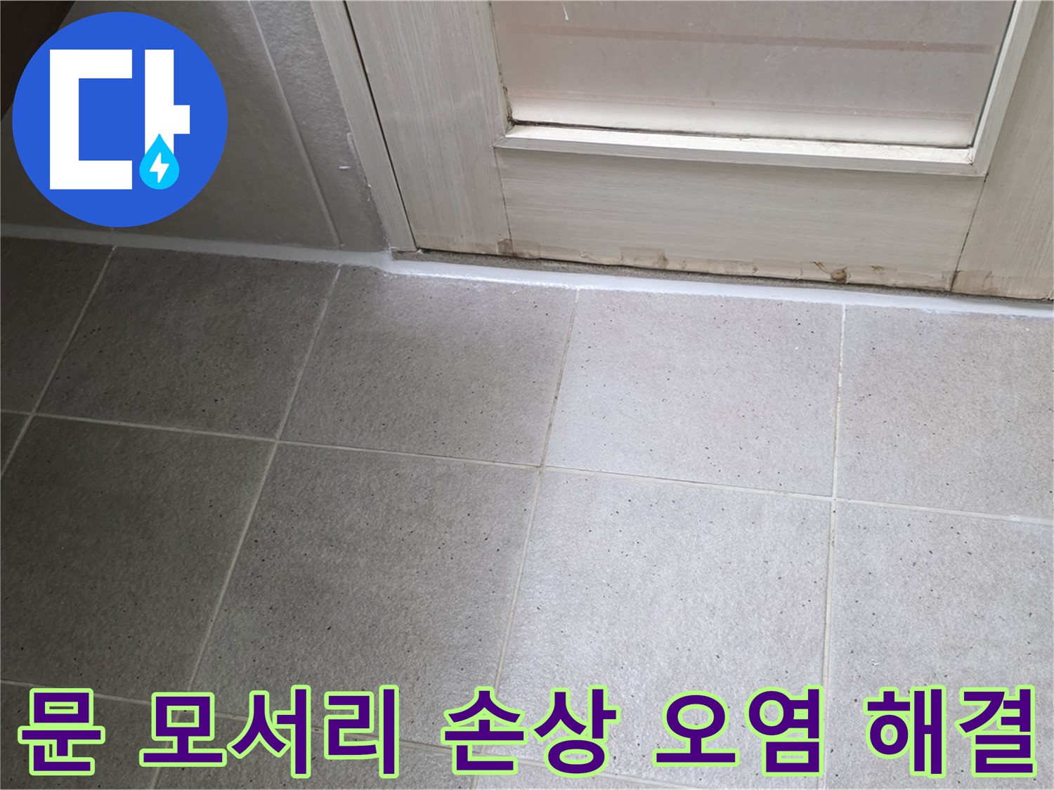 분당 운중동 산운마을 6단지 욕실 문 모서리 실리콘 손상 오염 누수 해결 - 꼼꼼한 시공으로 누수를 완벽하게 차단했습니다.