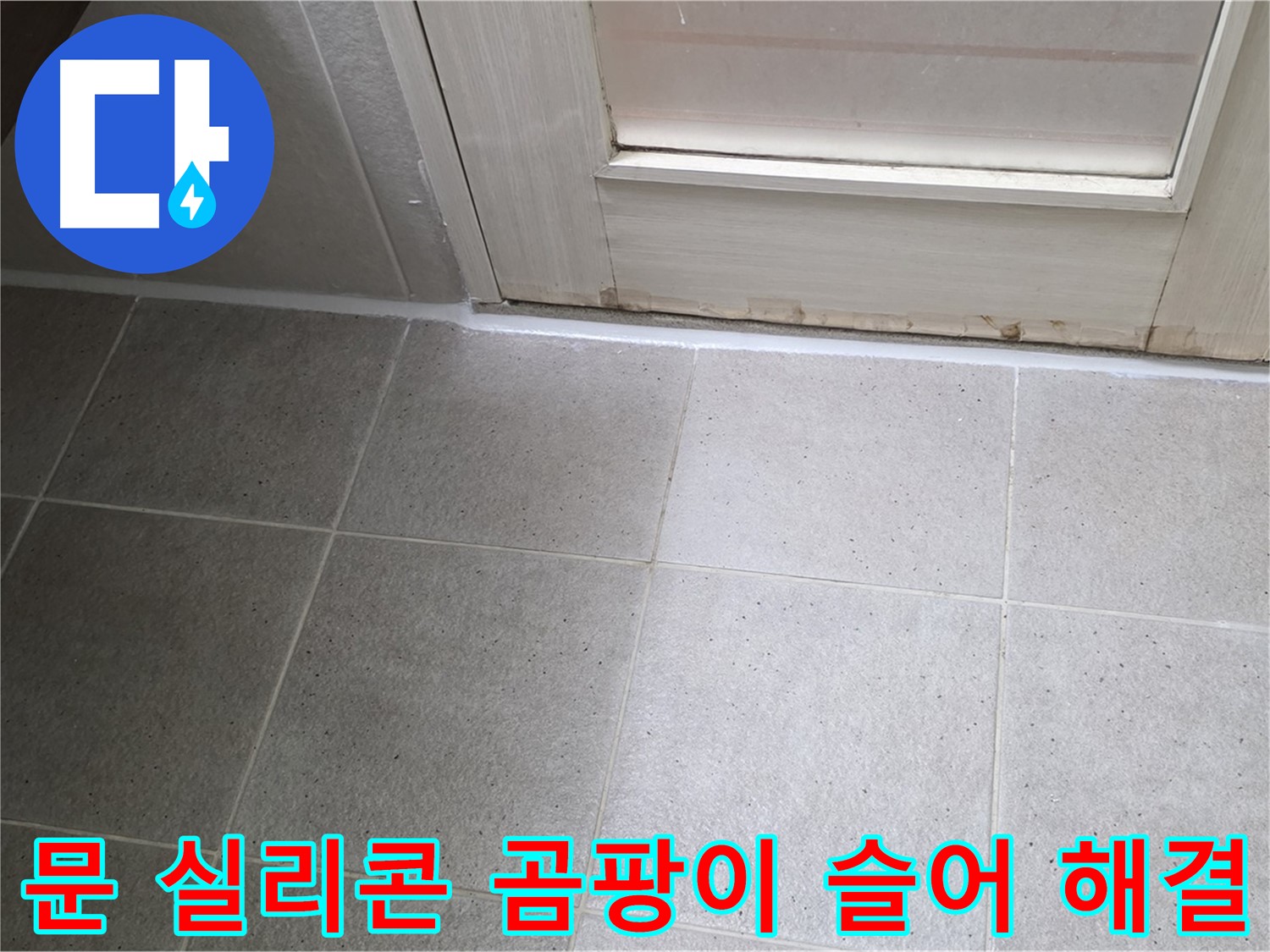 분당 운중동 산운마을 6단지 욕실 문 실리콘 곰팡이 슬어 누수 해결 - 꼼꼼한 시공으로 누수를 완벽하게 차단했습니다.